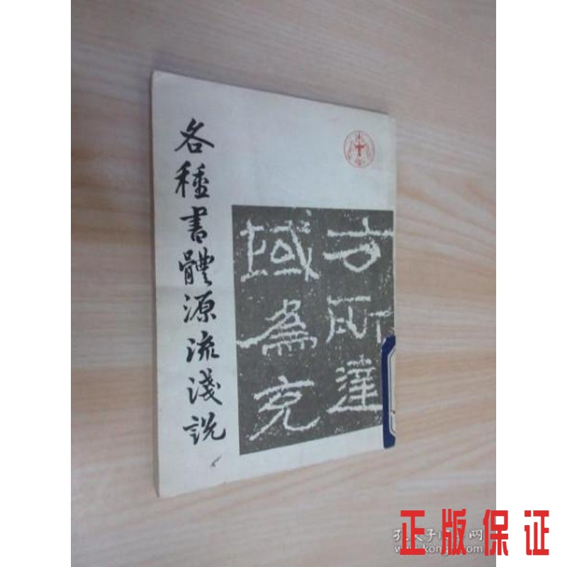 保证正版 可开发票！！各种书体源流浅说