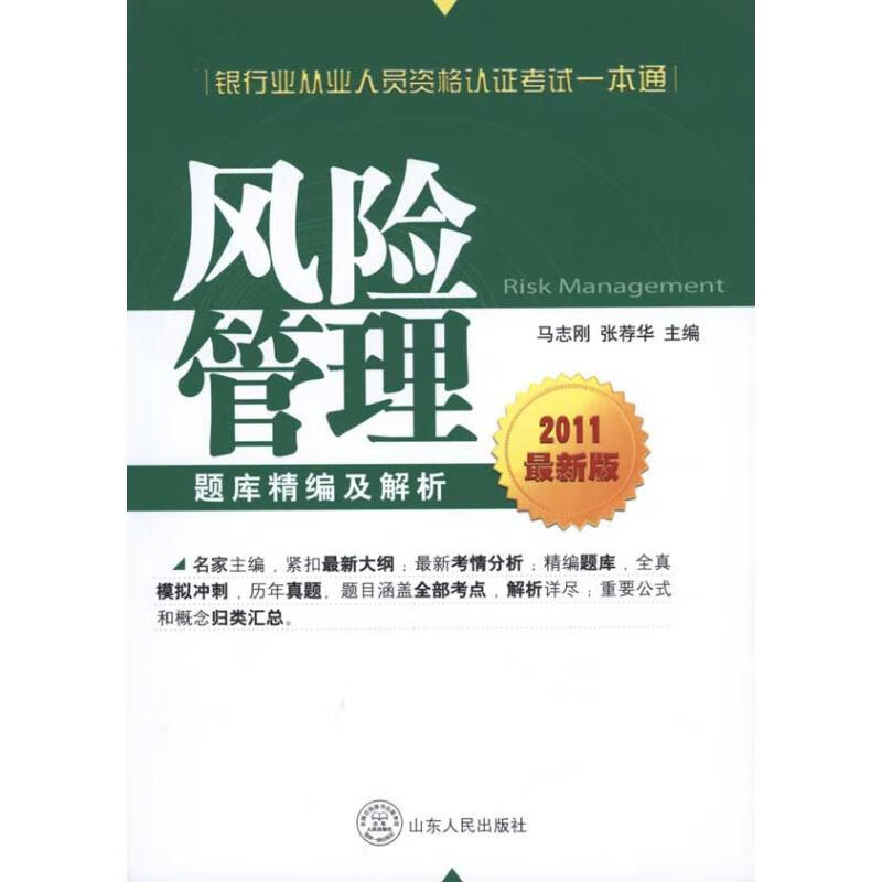 风险管理题库精编及解析（2011最新版）