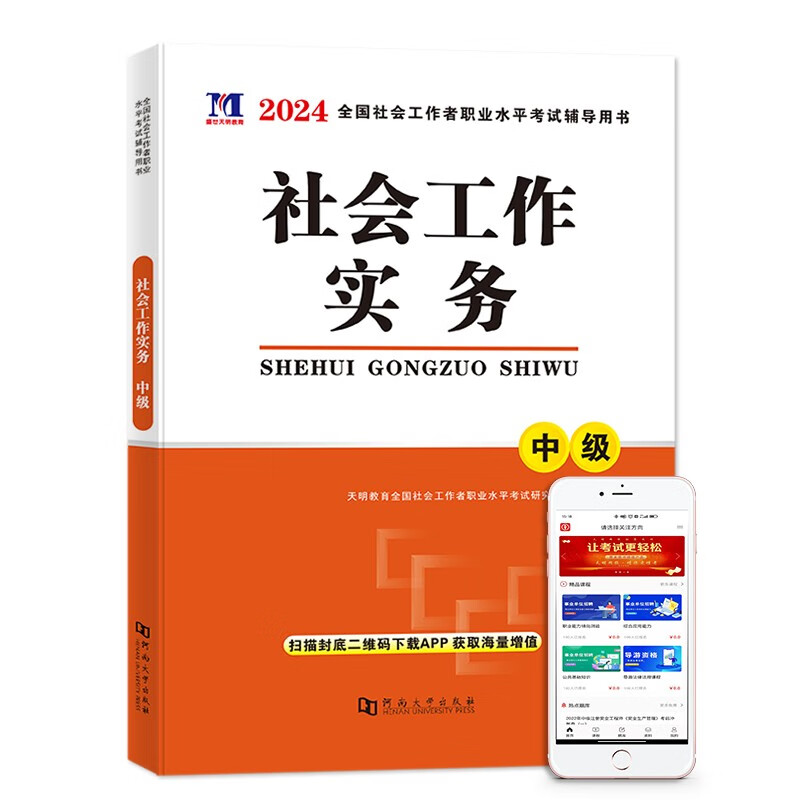 2024全国中级社会工作者职业水平考试教材用书 社会工作实务