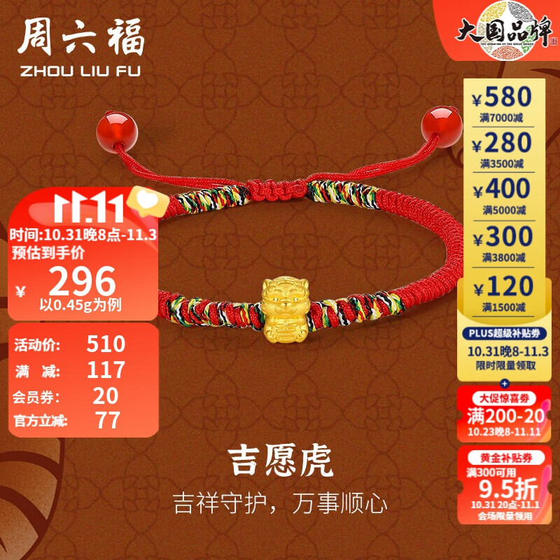 周六福（ZLF） 黄金手链女款生肖虎转运珠手绳手饰吉愿虎定价T 0.5g属于什么档次？