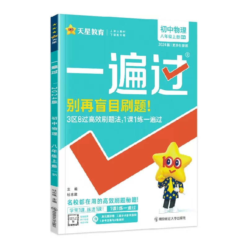 现货【北师版】2024版八上物理 初中一遍过八年级上册物理北师大版BSD 初中同步练习册一遍过初二一遍过8八上教材帮同步教辅书刷题练习天星教育 八年级/初中二年级 物理