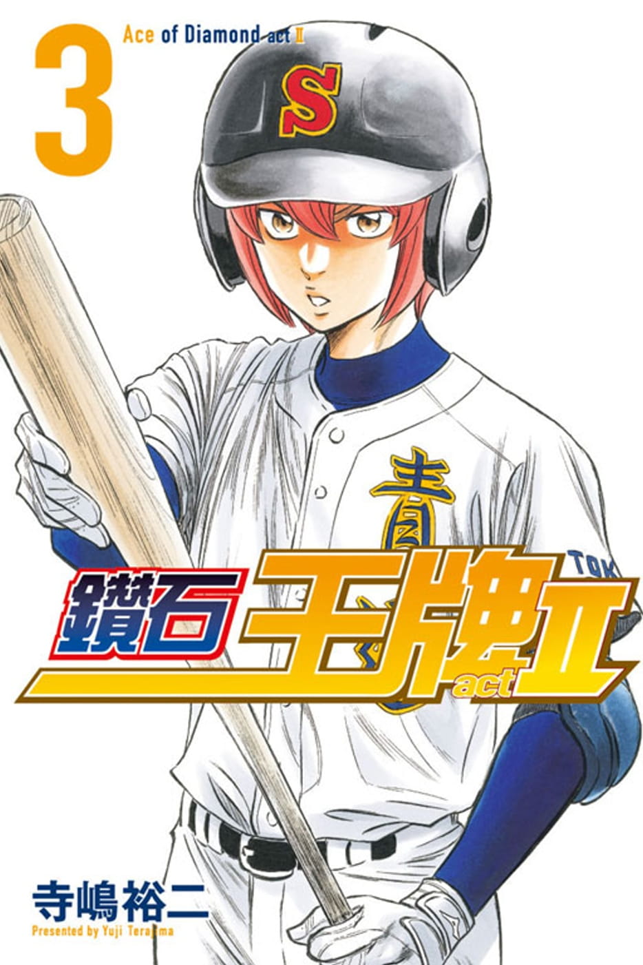 现货 台版漫画书 寺嶋裕二钻石 act 3东立