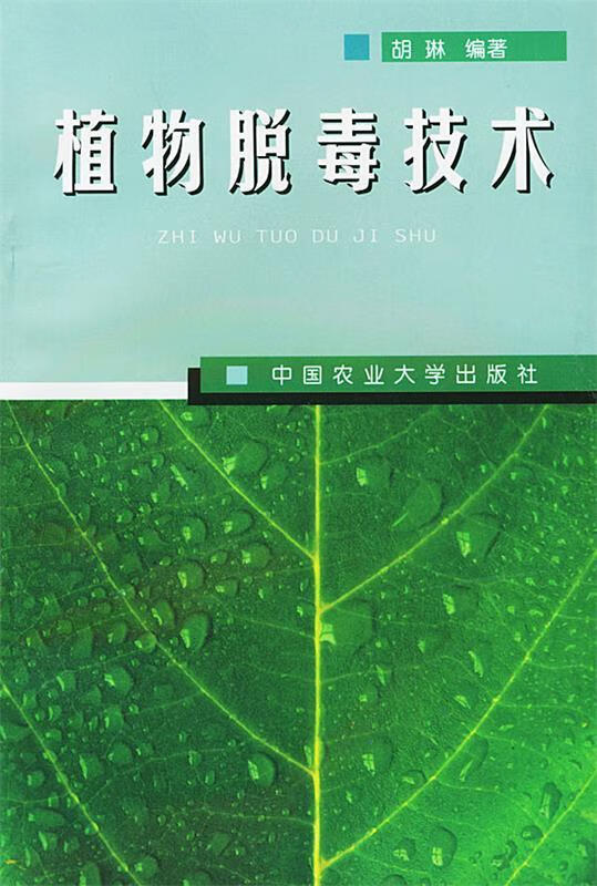 植物脱毒技术 9787810660501 胡琳 编著 中国农业大学出版社