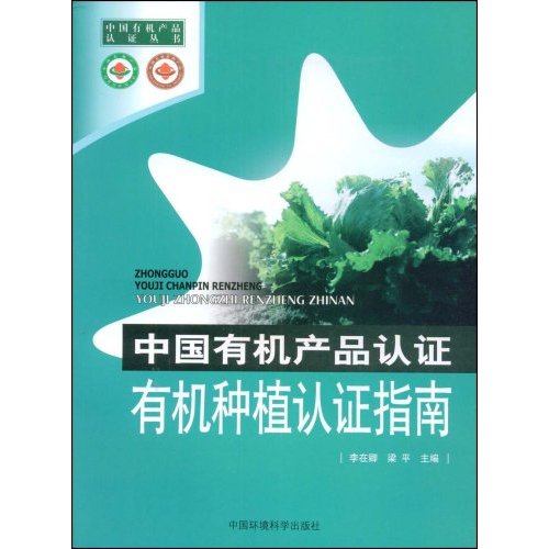 有机种植认证指南 书籍