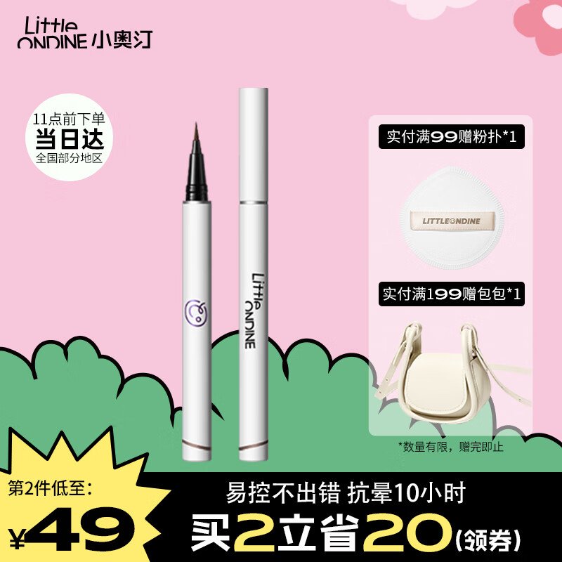 小奥汀（littleondine）眼线笔绚彩玩色眼线液笔02棕色0.5ml(防水防汗不晕染极细生日礼)-精选优惠专栏-全利兔-实时优惠快报