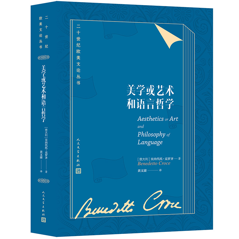 二十世纪欧美文论丛书：美学或艺术和语言哲学