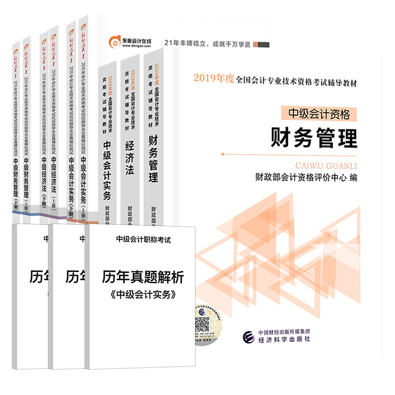 备考2020 中级会计职称2019教材+东奥轻松过关1（套装共12册）2019中级会计