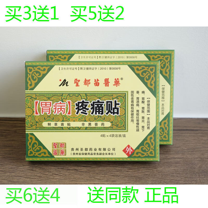 圣都苗医胃病疼痛贴胃寒贴暖胃贴圣都苗贴鲜草苗贴4贴/盒 1盒4贴  1盒