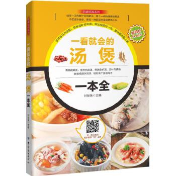 一看就会的汤煲一本全