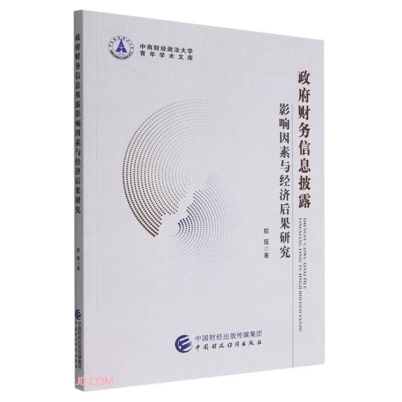 政府财务信息披露影响因素与经济后果研究