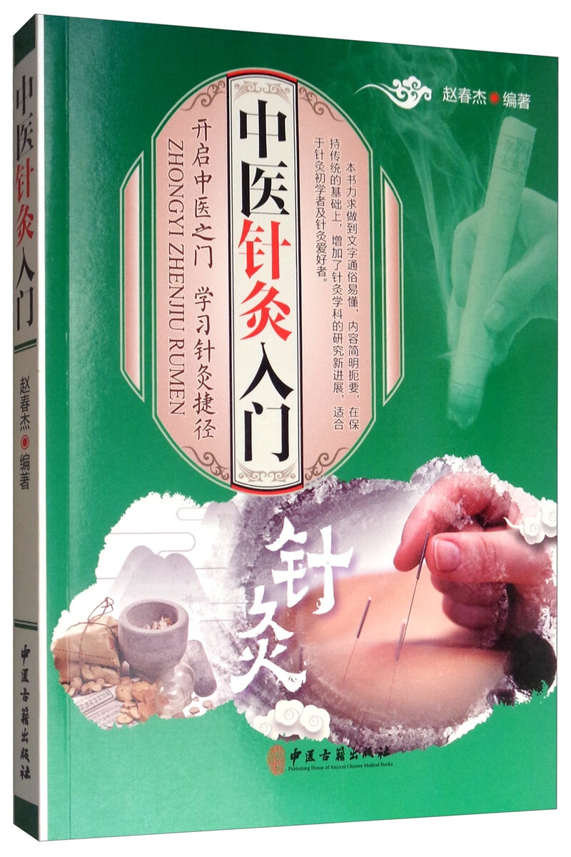 中医针灸入门  医学 赵春杰 中医古籍出版社 9787515219042
