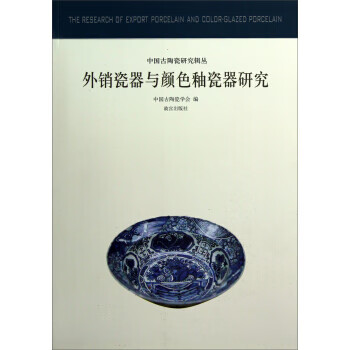 外销瓷器与颜色釉瓷器研究:中国古代陶瓷研究 中国古陶瓷学会 9787513403467