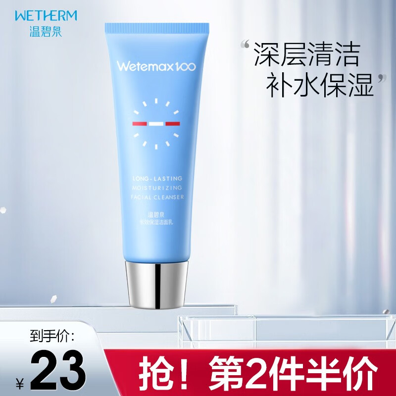 温碧泉长效保湿洁面乳120g补水滋润保湿清洁控油平衡控油洗面奶深层清洁