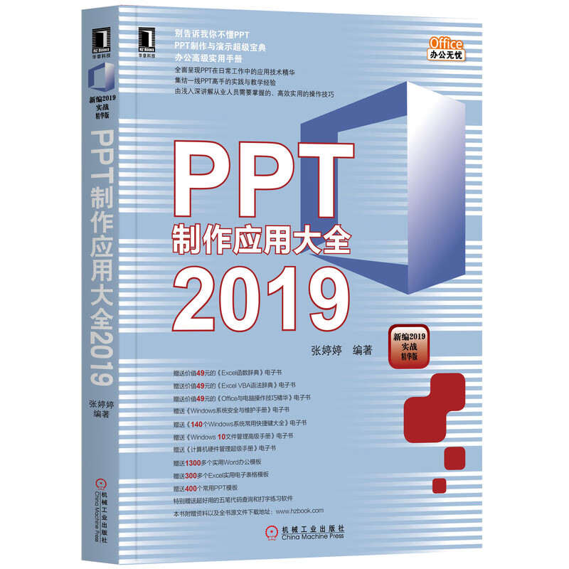 PPT制作应用大全(2019新编2019实战精华版)