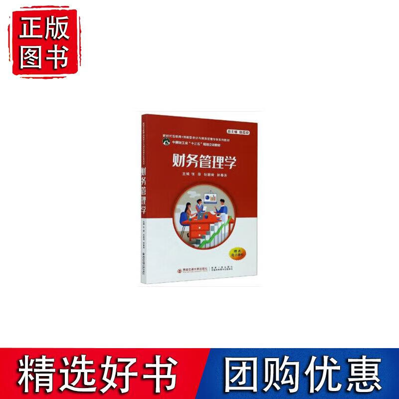 财务管理学（新时代互联网+创新型会计与财务管理专业系列教材）