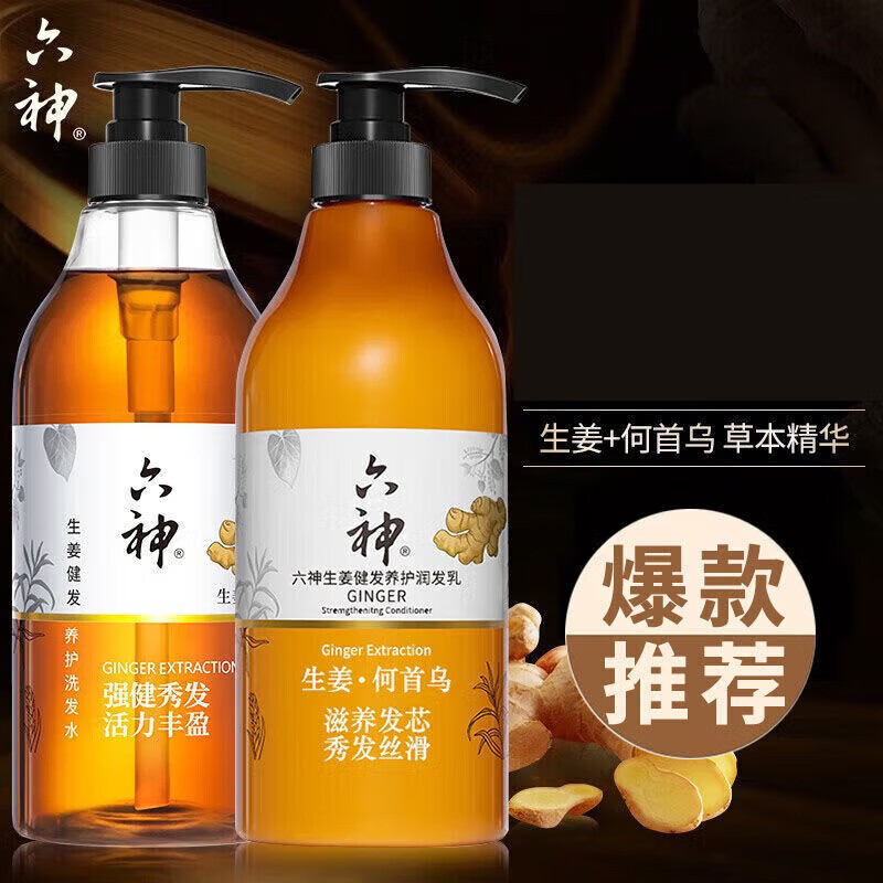 六神生姜水750ml男女生姜洗发水洗头膏护发素清洁头皮旅行外出居家