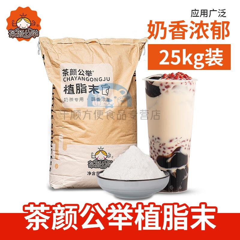 茶颜公举茶颜公举浓香型植脂末T90珍珠奶茶店专用原料奶精粉奶茶伴侣25kg 【浓香型】植脂末25kg