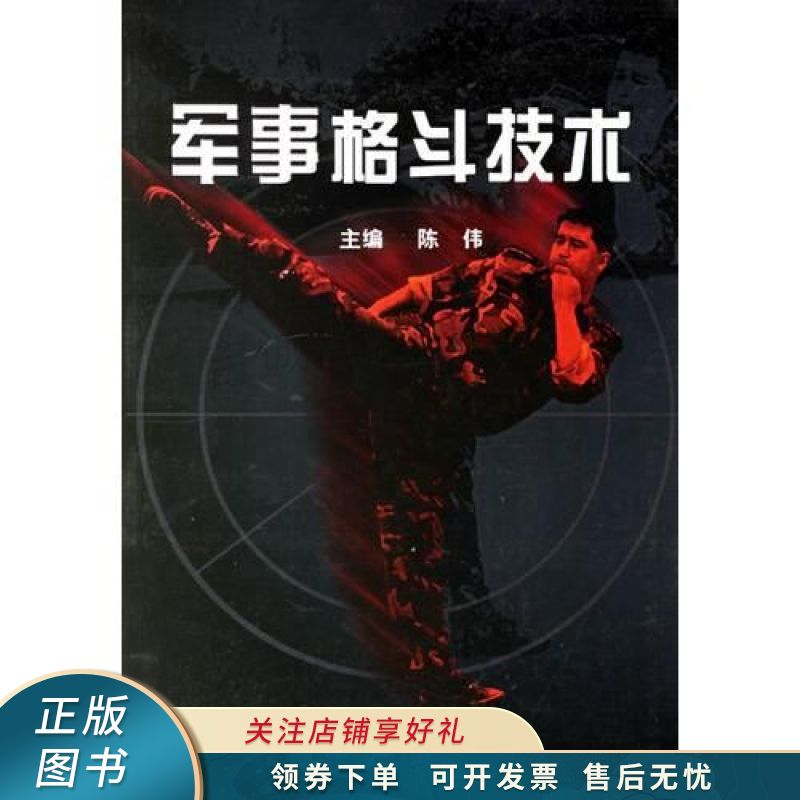 军事格斗技术 陈伟