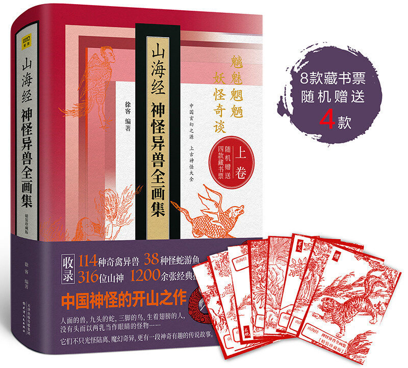 山海经神怪异兽全画集(精装珍藏版) 上古神怪图鉴 魑魅魍魉 妖怪奇谈