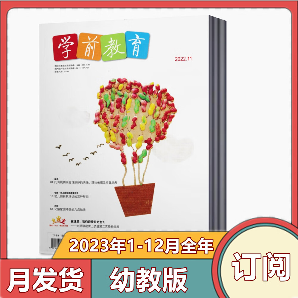 【全年订阅】学前教育杂志幼教版2023年全年月发货【全年订阅】2023