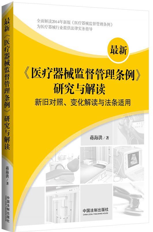 医疗器械监督管理条例研究与解读