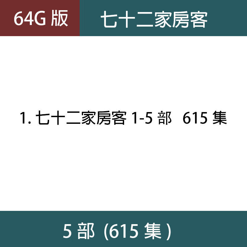 法玛奇七十二家房客电视剧u盘15季经典粤语怀旧车载老人看戏机优盘 64G七十二家房客1-5季