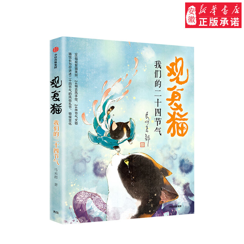 观复猫:我们的二十四节气社会科学总论马未都 著9787521703238安徽新华书店中信出版