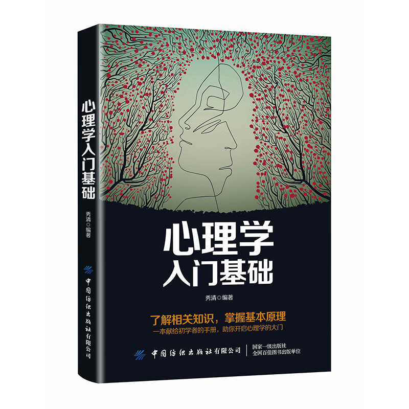 心理学入门基础 心理学 书籍