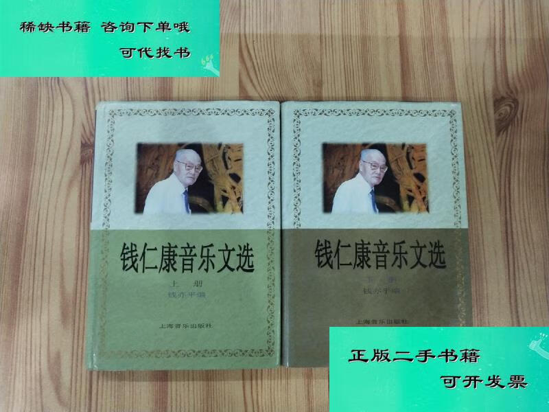 【二手九成新】钱仁康音乐文选 上下册 钱亦平