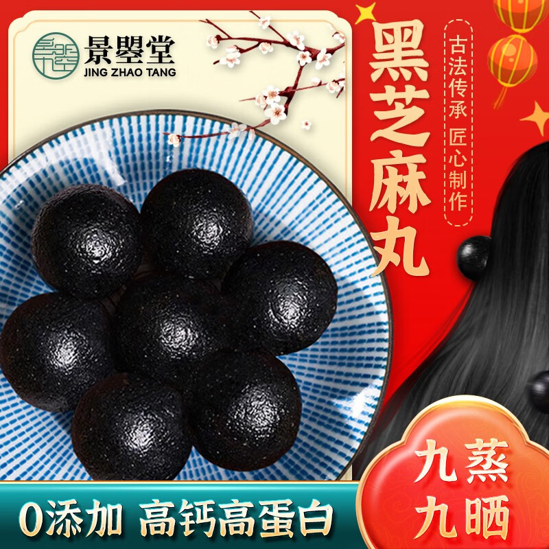 景曌堂九蒸九晒黑芝麻丸养发芝麻球即食食品独立包装儿童孕妇老人无蔗糖 【真·九蒸九晒】一盒装（42%） 无添加养生辟谷芝麻丸礼盒高性价比高么？