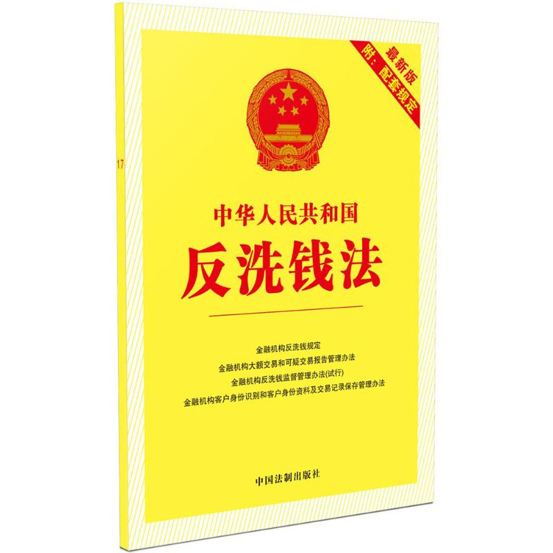 中华人民共和国反洗钱法:最新版附配套规定(近期新版)