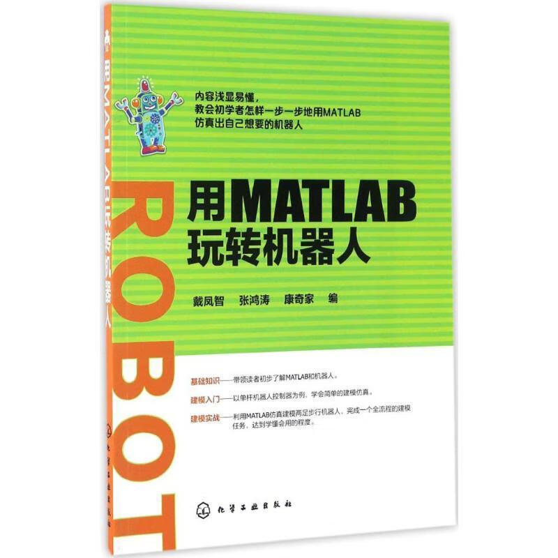 用MATLAB玩转机器人