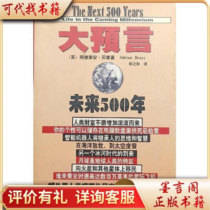 大预言:未来500年9787800053535新世界出版社[英]阿德里安·贝里