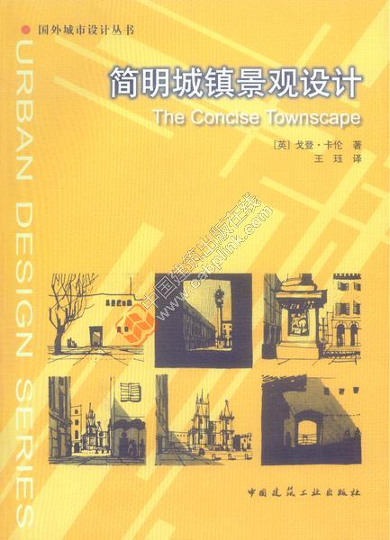 国外城市设计丛书简明城镇景观设计 [英]戈登·卡伦
