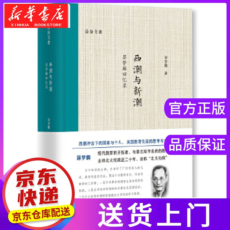 【正版图书】西潮与新潮 —蒋梦麟回忆录 蒋梦麟 浙江大学出版社