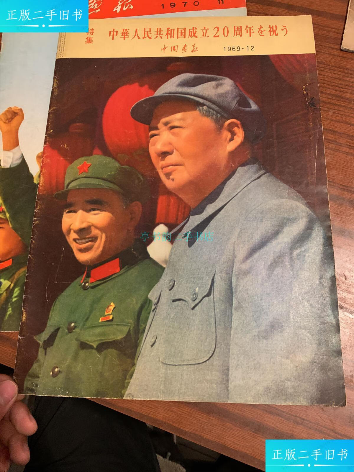 【二手9成新】中国画报特集1969.
