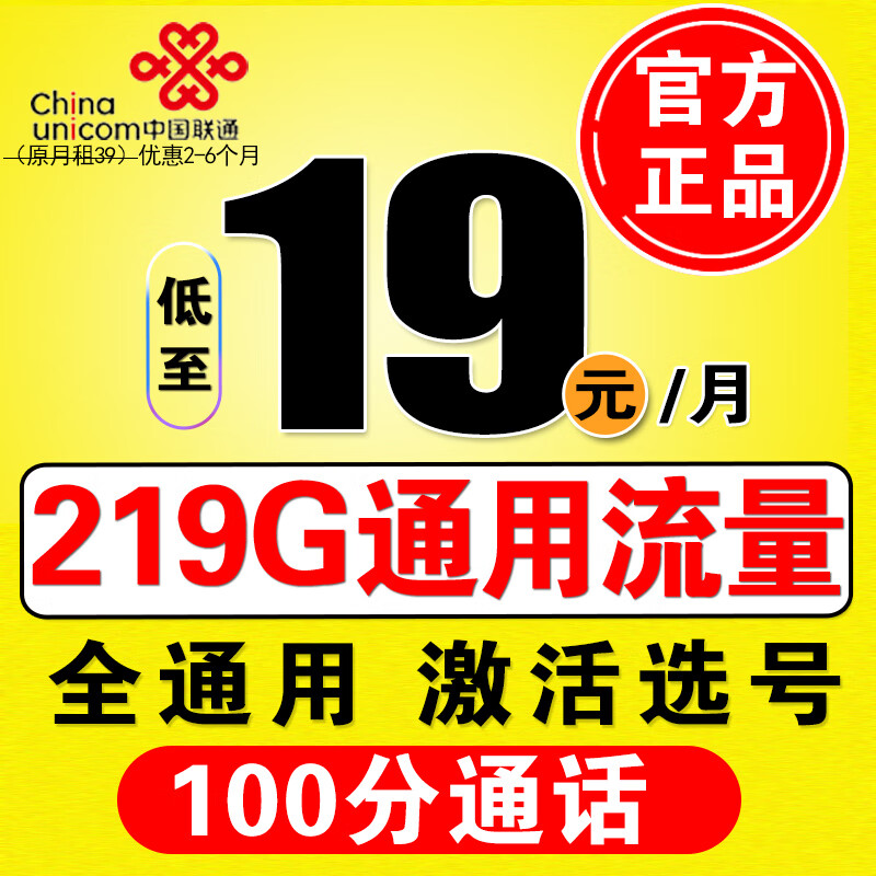 中国联通 联通流量卡电话卡手机卡4g5g不限速上网卡低月租学生卡全国通用通话卡 春聚卡-19元219G通用-100分钟-不限APP