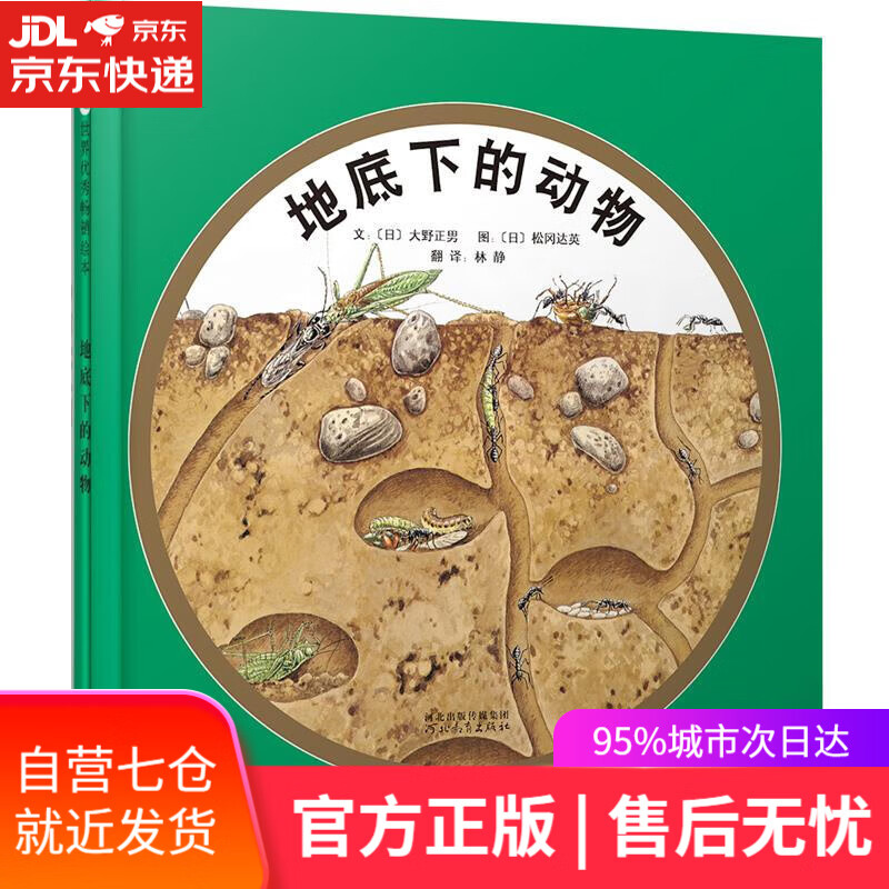 【新华书店】启发精选世界优秀绘本:地底下的动物 大野正男, 松冈达英, 林静 河北教育出版社