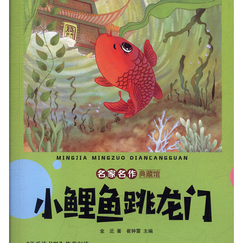 小鲤鱼跳龙门:彩图注音版 童书 金近著 哈尔滨出版社 9787548444923