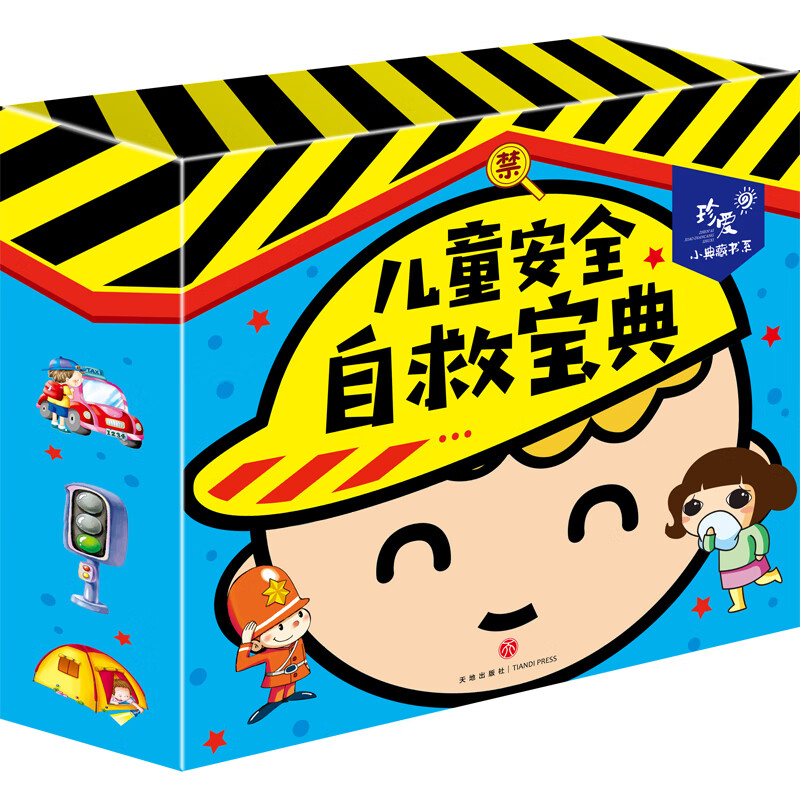 珍爱小典藏书系：儿童安全自救宝典 儿童故事书绘本注音小学生课外阅读书籍，送给儿童的礼品书 
