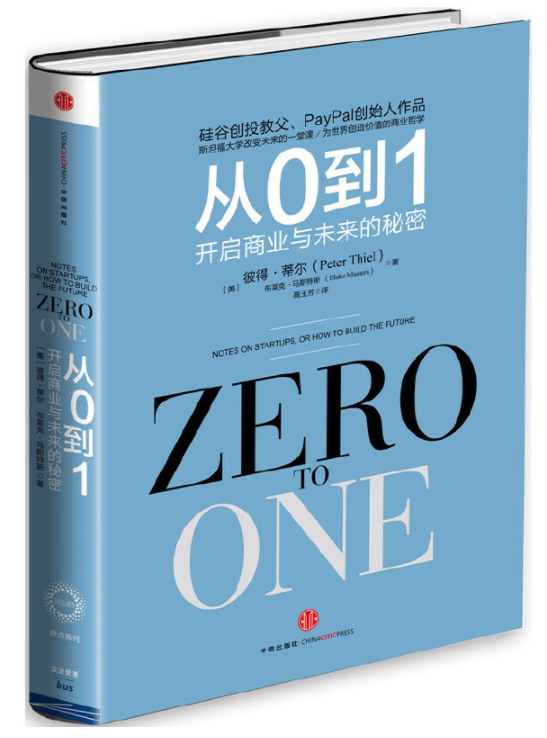 从0到1：开启商业与未来的秘密