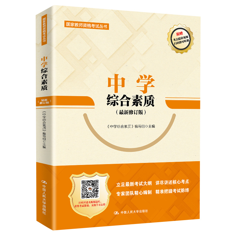 国家教师资格证考试：中学综合素质（2020修订版）