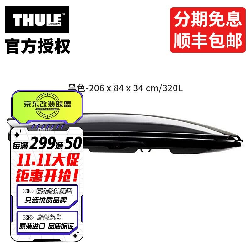 拓乐（Thule） 轿车suv旅行车车顶行李箱 汽车行李箱 车顶箱 旅行箱 灵动800黑 206*84*34cm 320L属于什么档次？