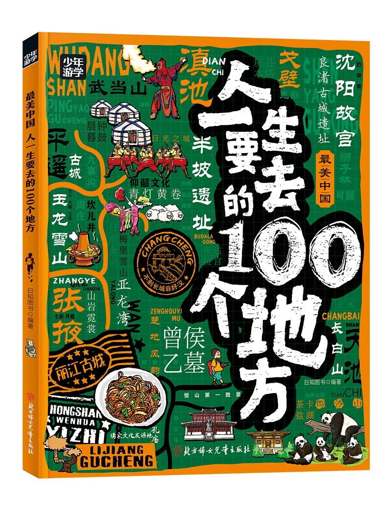少年游学 人一生要去的100个地方 全套共5册 寒假阅读寒假课外书课外寒假自主阅读假期读物省钱卡