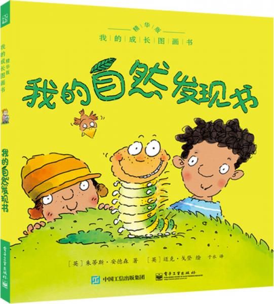 我的成长图画书我的自然发现书精华版9787121259357