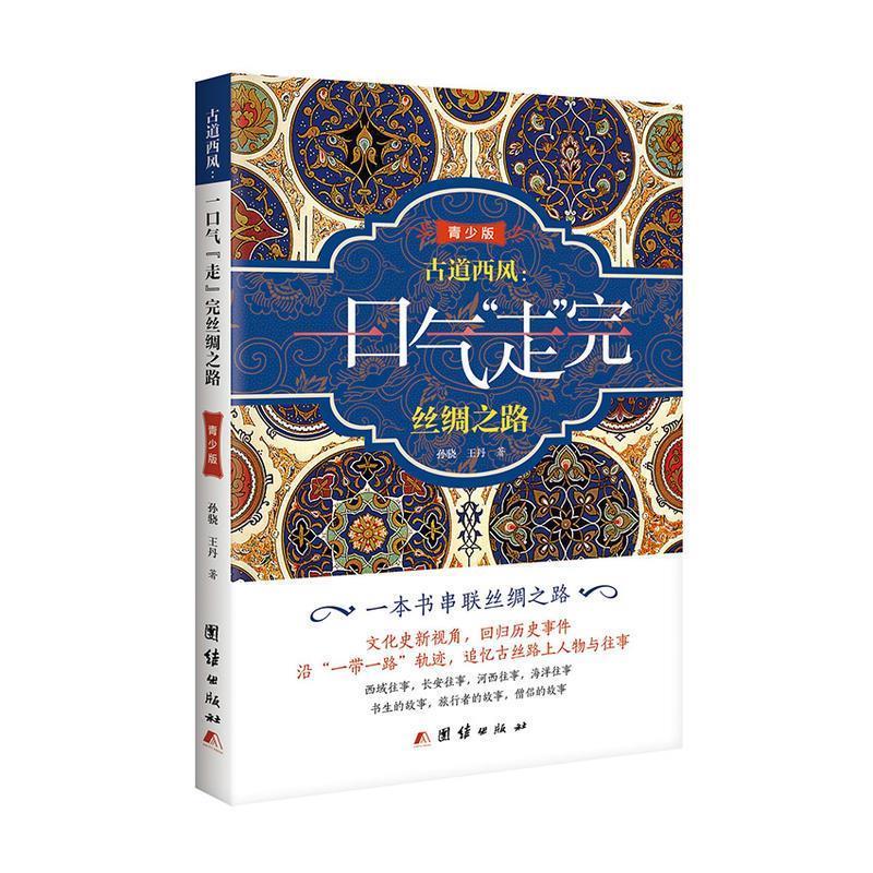 古道西风 : 一口气“走”完丝绸之路