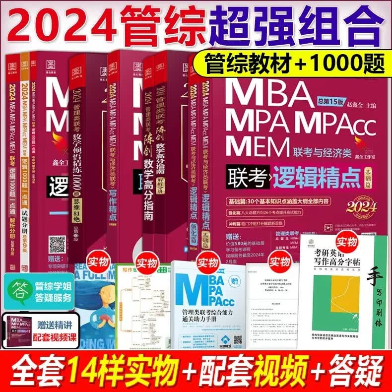 现货速发】2024陈剑数学高分指南+赵鑫全逻辑精点+写作+数学顿悟精练1000题逻辑1000题 199管理类联考综合能力教材mba mpa mpacc会计专硕考研历年真题