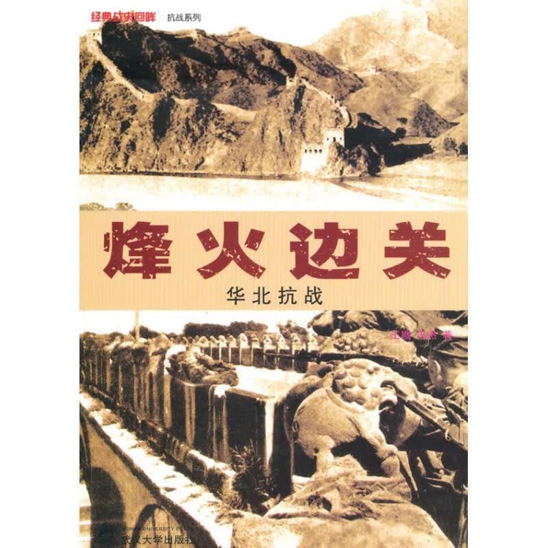 烽火边关—华北抗战
