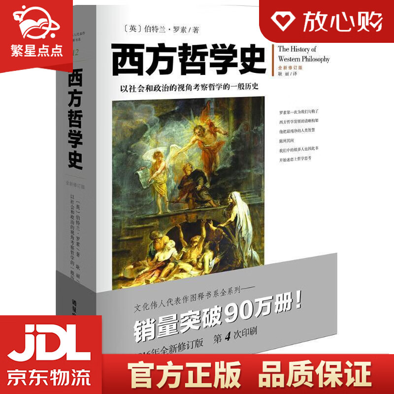 【新华书店正版图书】西方哲学史 伯特兰·罗素, 耿丽 重庆出版社 正版图书