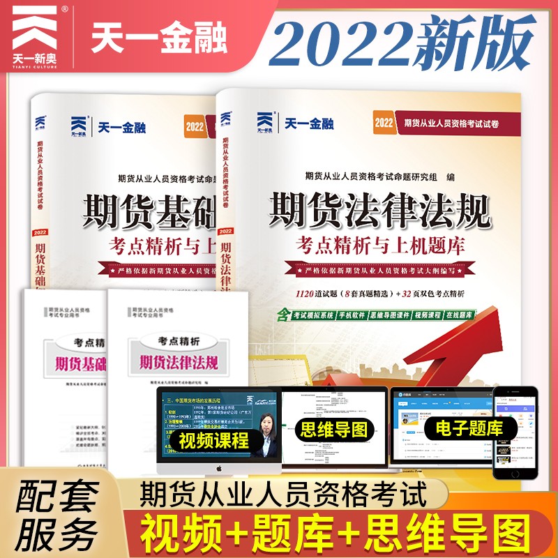 备考2023期货从业资格考试2022真题试卷：期货法律法规+期货基础知识（共2册）